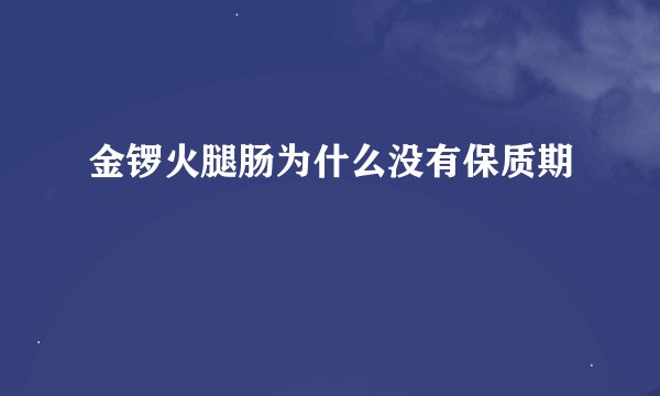 金锣火腿肠为什么没有保质期