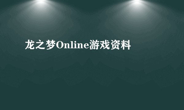 龙之梦Online游戏资料