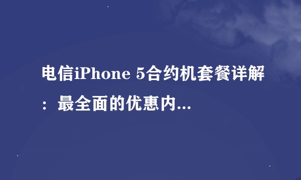电信iPhone 5合约机套餐详解：最全面的优惠内容与使用指南