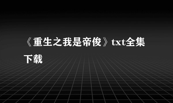 《重生之我是帝俊》txt全集下载