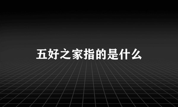五好之家指的是什么