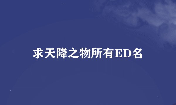 求天降之物所有ED名