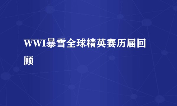 WWI暴雪全球精英赛历届回顾