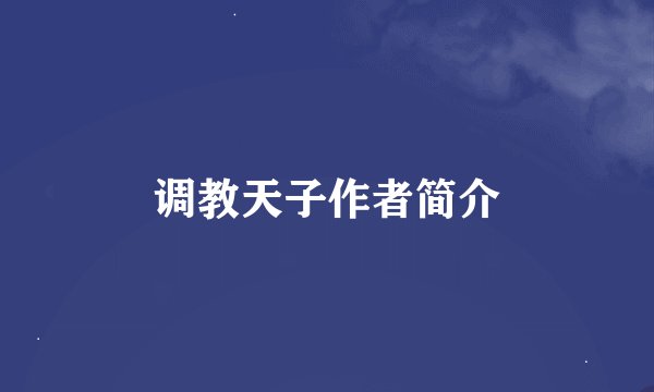 调教天子作者简介
