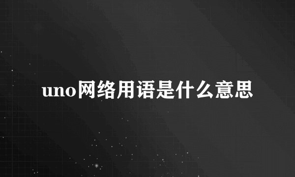 uno网络用语是什么意思