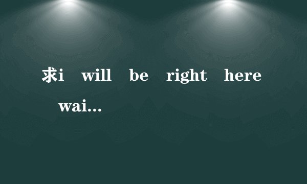 求i will be right here waiting for you的歌词汉语意思