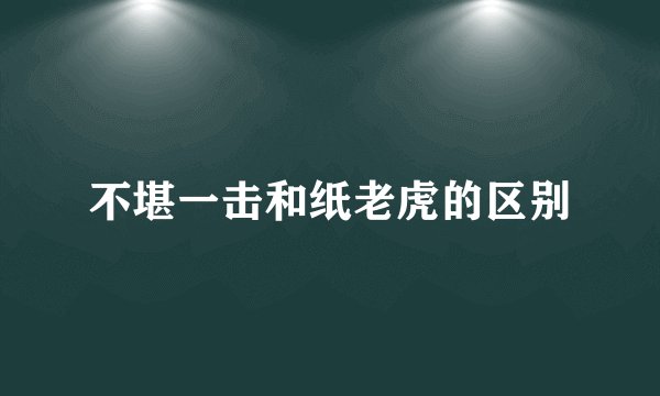 不堪一击和纸老虎的区别