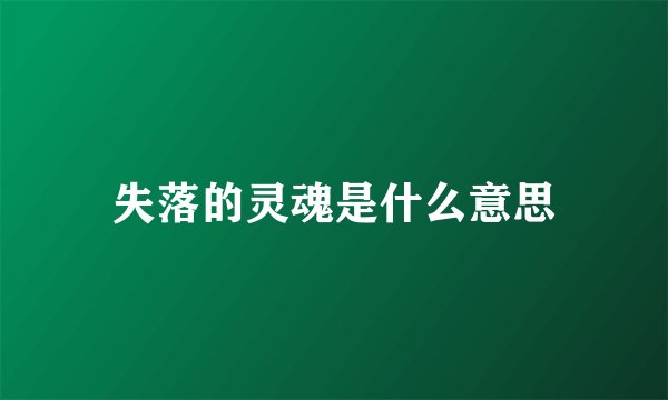 失落的灵魂是什么意思