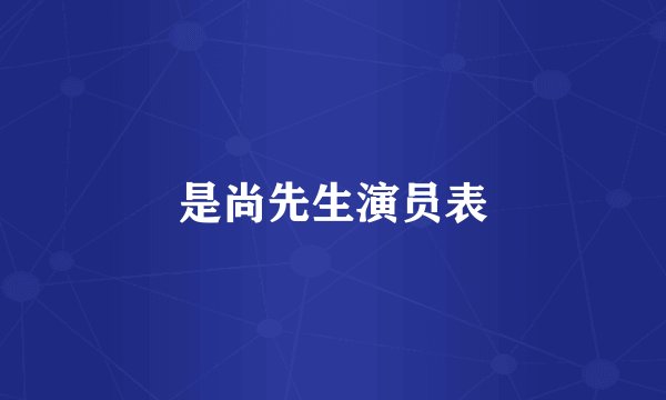 是尚先生演员表