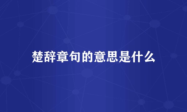 楚辞章句的意思是什么