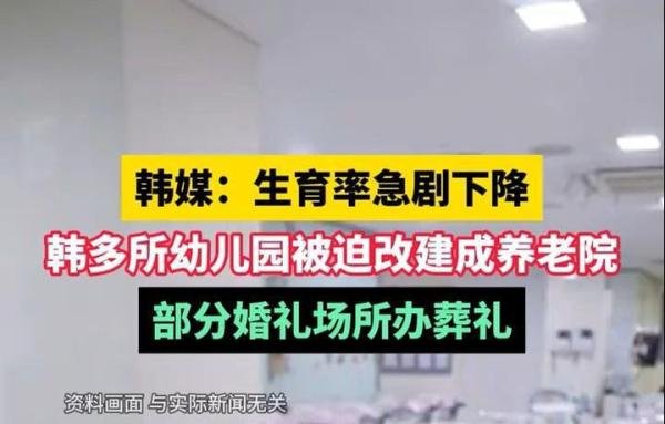 韩国低生育率现状!幼儿园变养老院,婚礼场所办葬礼「附中国人口现状分析