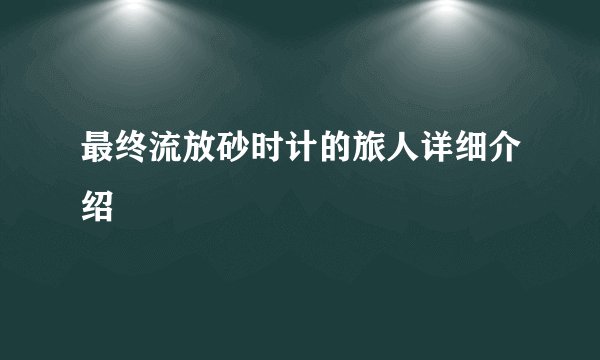 最终流放砂时计的旅人详细介绍