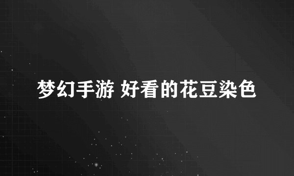 梦幻手游 好看的花豆染色