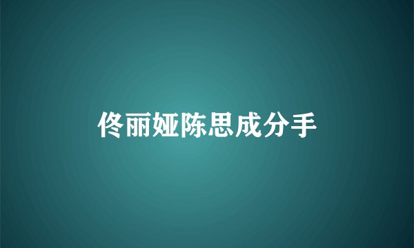 佟丽娅陈思成分手