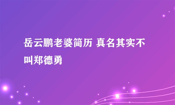 岳云鹏老婆简历 真名其实不叫郑德勇