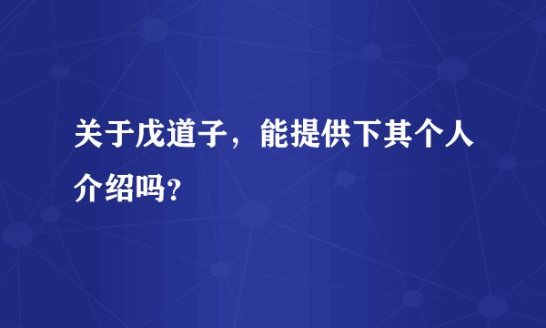 关于戊道子，能提供下其个人介绍吗？