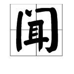 “不求闻达”的“闻达”是什么意思?