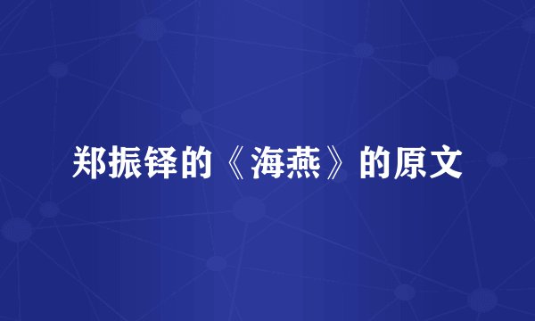 郑振铎的《海燕》的原文