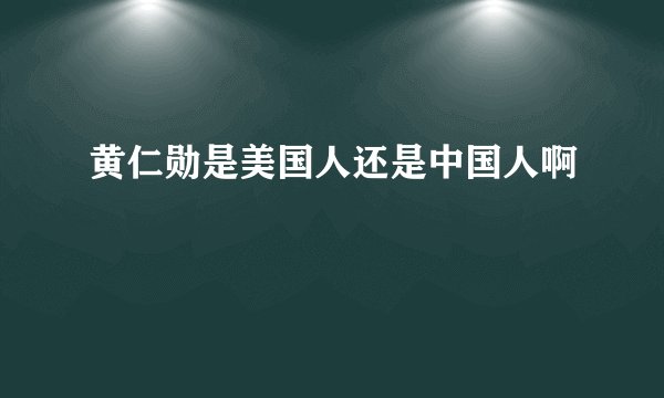 黄仁勋是美国人还是中国人啊