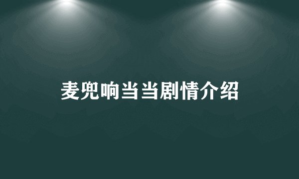 麦兜响当当剧情介绍