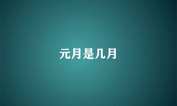 元月是几月