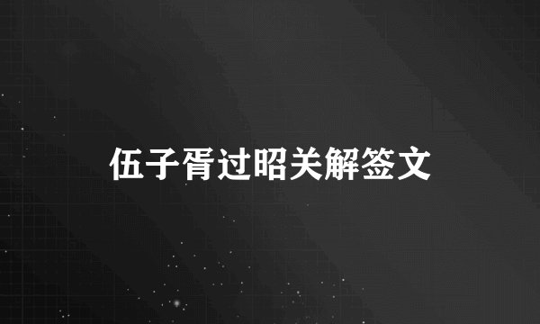 伍子胥过昭关解签文