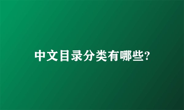 中文目录分类有哪些?