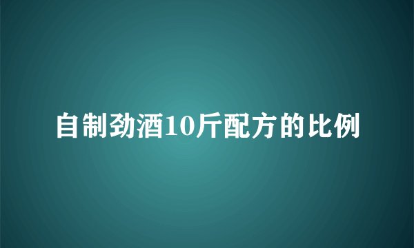 自制劲酒10斤配方的比例