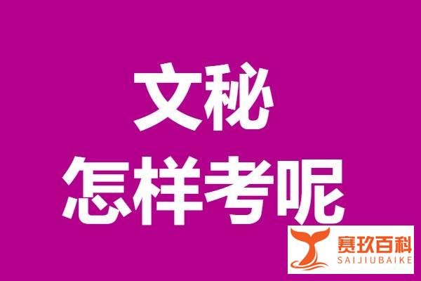 文秘证书最高几级啊 怎样考文秘证呢