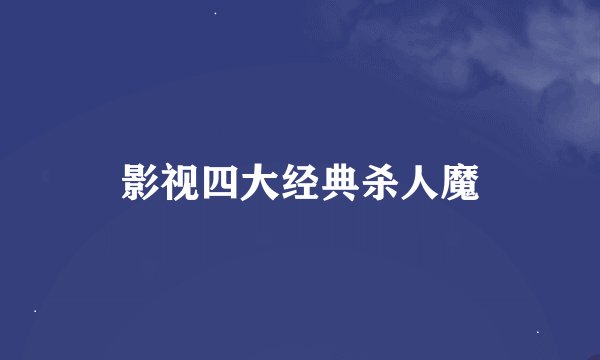 影视四大经典杀人魔