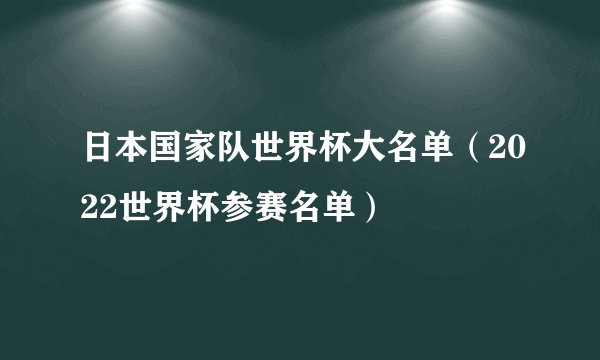 日本国家队世界杯大名单（2022世界杯参赛名单）