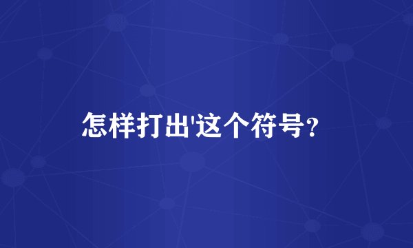 怎样打出'这个符号？