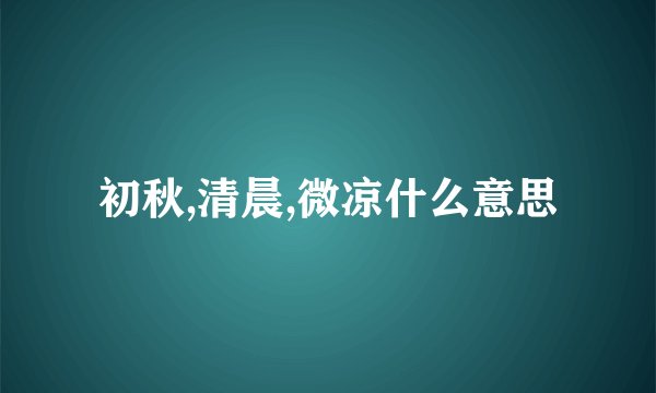 初秋,清晨,微凉什么意思