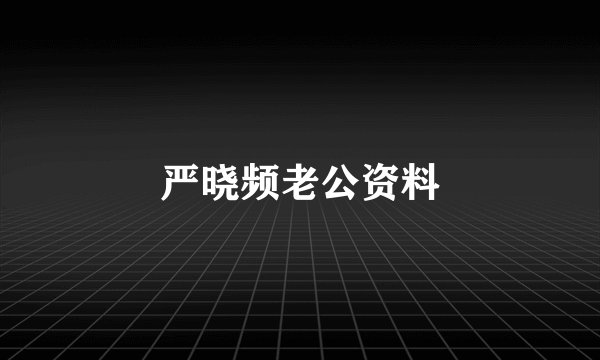 严晓频老公资料
