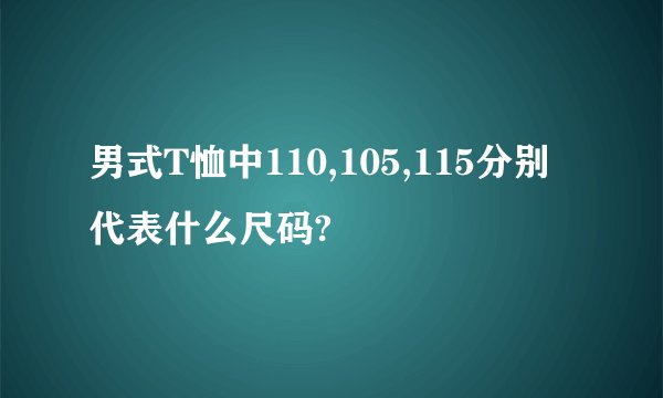 男式T恤中110,105,115分别代表什么尺码?