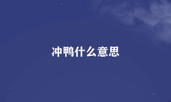 冲鸭什么意思