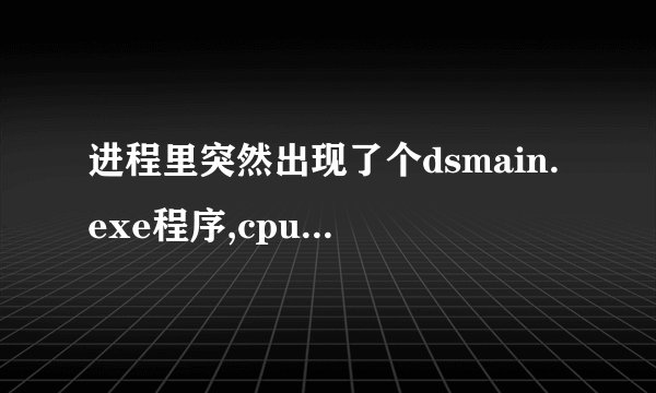进程里突然出现了个dsmain.exe程序,cpu占用25.并且无法结束这个...