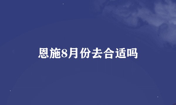恩施8月份去合适吗