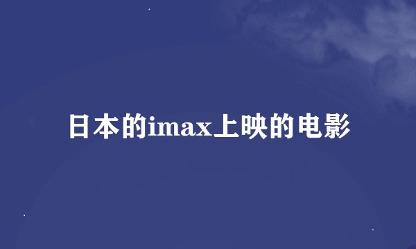 日本的imax上映的电影