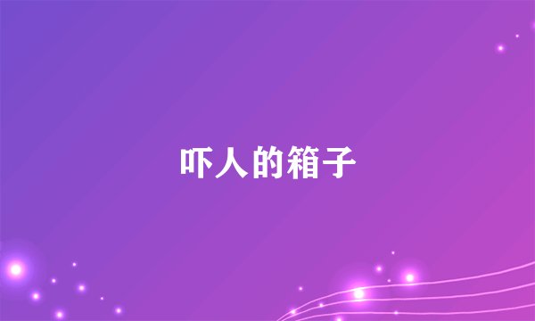 吓人的箱子