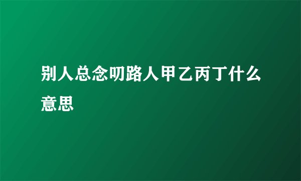 别人总念叨路人甲乙丙丁什么意思