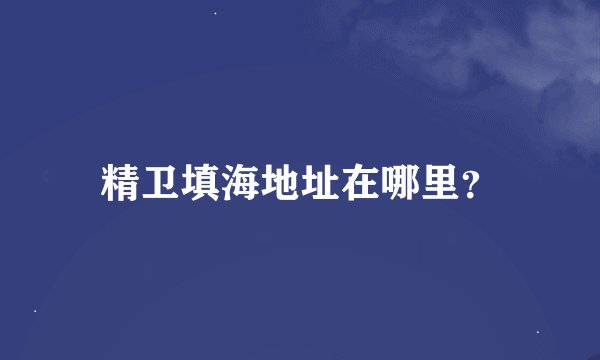 精卫填海地址在哪里？