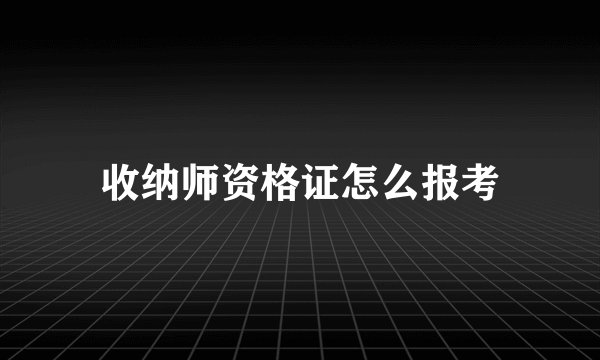 收纳师资格证怎么报考
