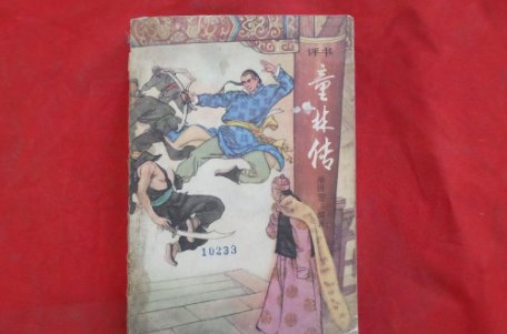 童林后来怎么样了？