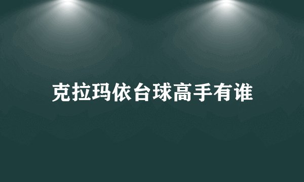 克拉玛依台球高手有谁