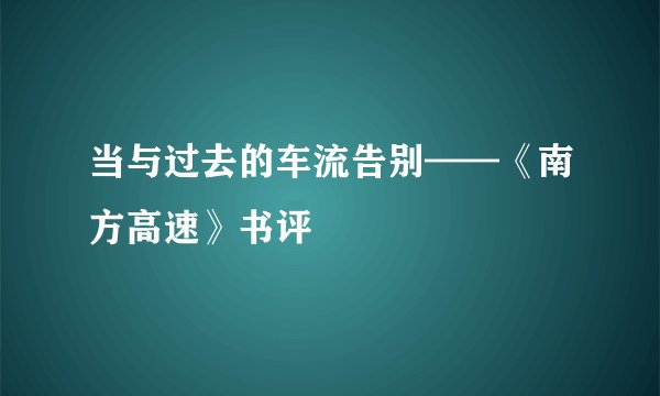 当与过去的车流告别——《南方高速》书评