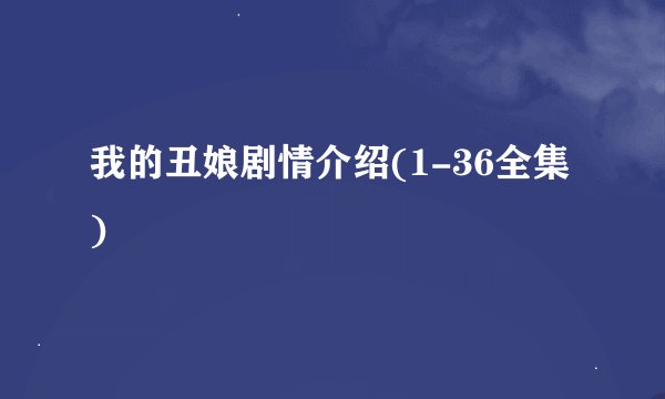 我的丑娘剧情介绍(1-36全集)
