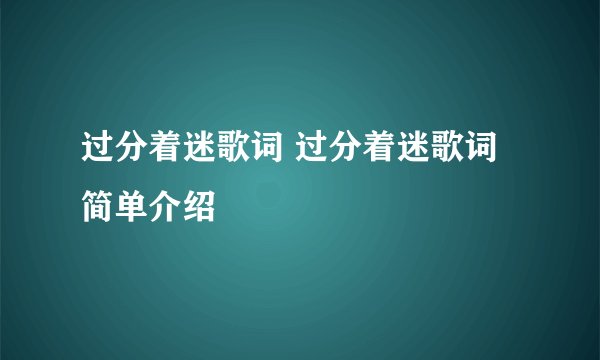 过分着迷歌词 过分着迷歌词简单介绍