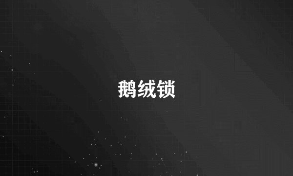 鹅绒锁