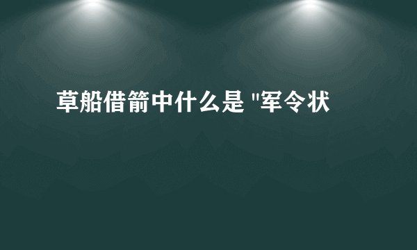 草船借箭中什么是 